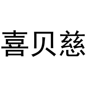 张玉荣商标喜贝慈（30类）商标转让费用及联系方式
