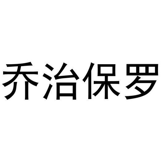 保罗乔治品牌logo图片图片