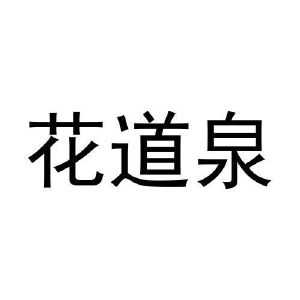 石璐璐商标花道泉（21类）商标转让多少钱？