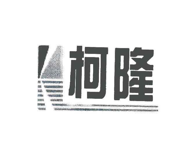 柯隆