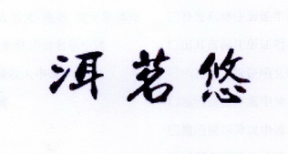 李阿朋商标洱茗悠（30类）商标转让费用多少？