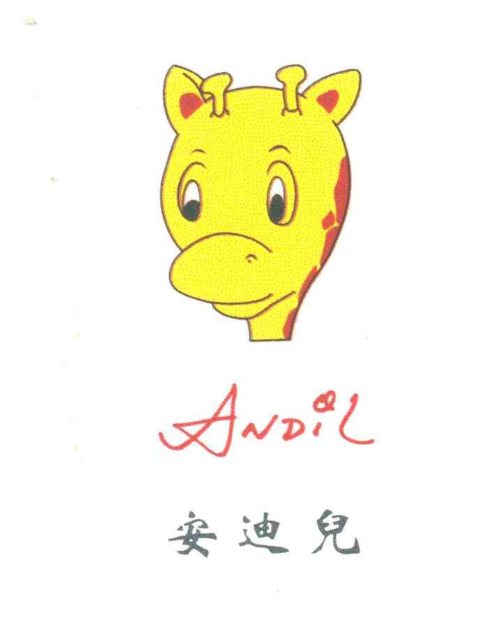 安迪儿andil