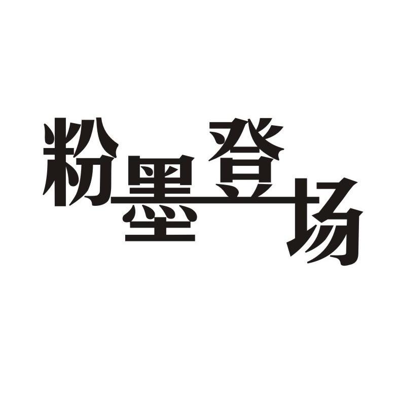 粉墨登场