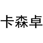 周至县启化百货店商标卡森卓（31类）商标转让多少钱？