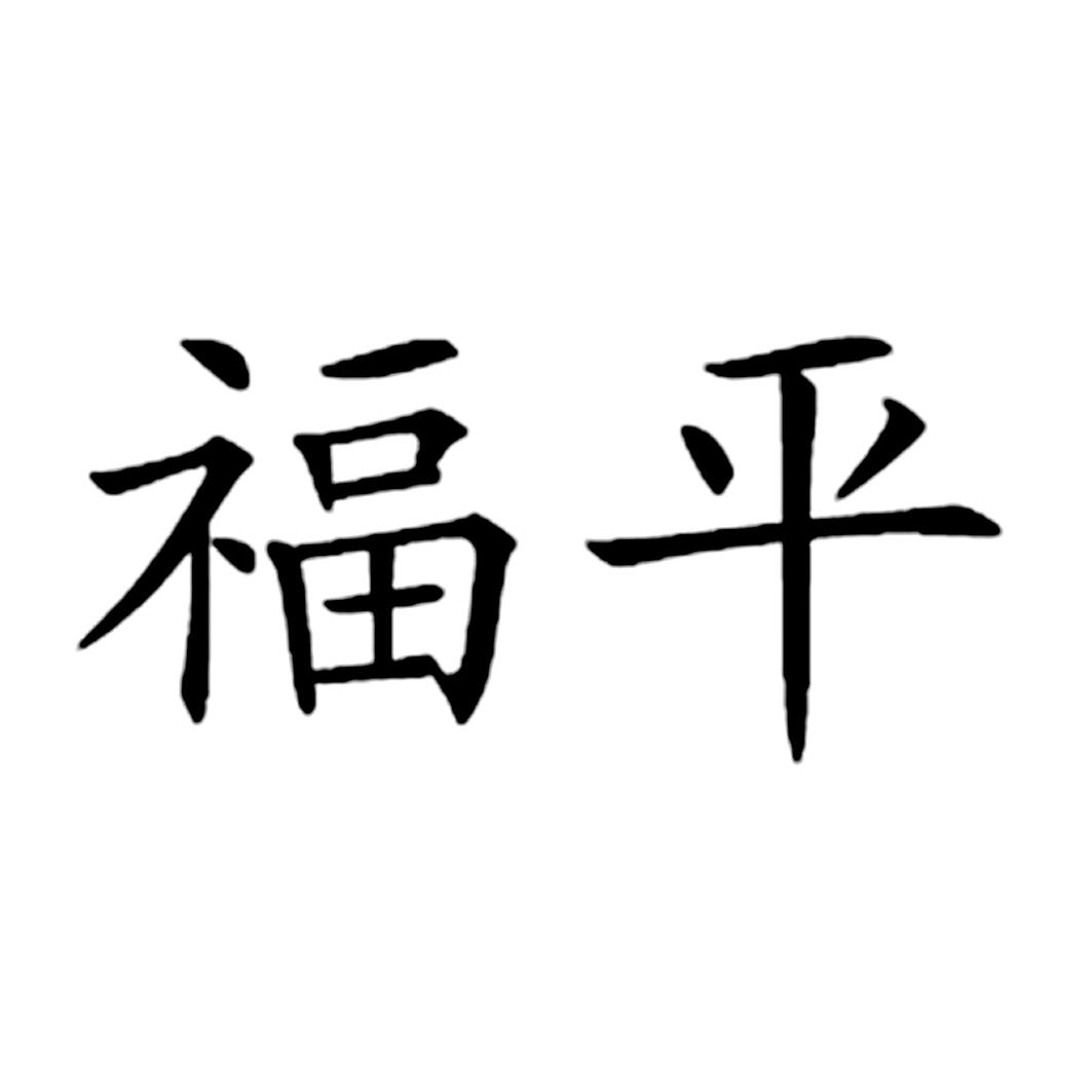 福平