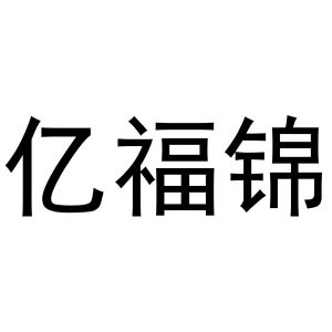 王海龙商标亿福锦（43类）商标转让流程及费用