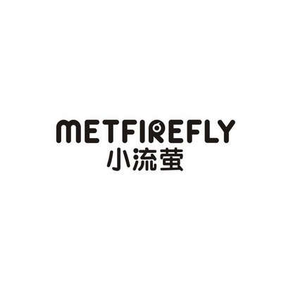 谢平商标小流萤 METFIREFLY（10类）商标转让多少钱？