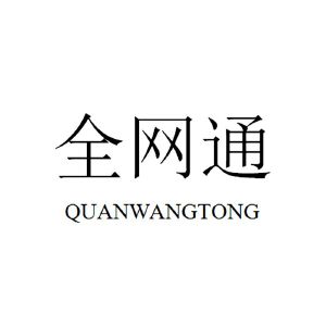 全网通