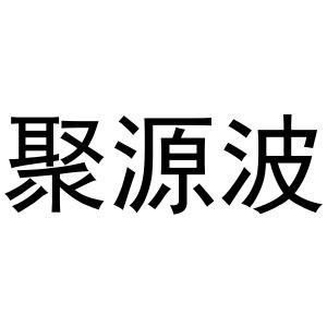 晁祯商标聚源波（33类）商标转让费用多少？