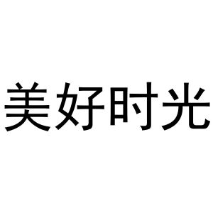 雲南時光物語電子商務有限公司