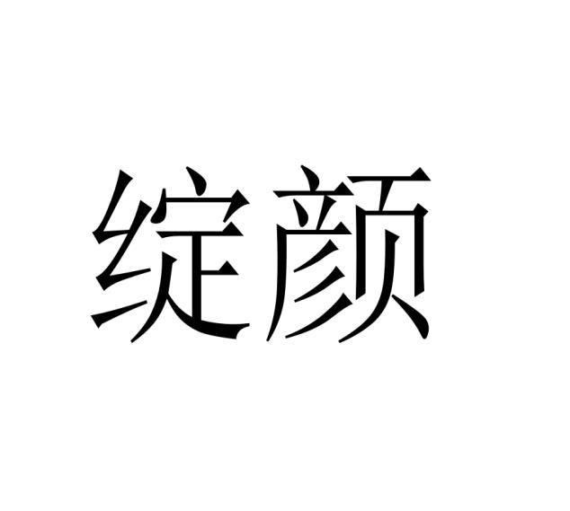 周美云商标绽颜（16类）商标买卖平台报价，上哪个平台最省钱？