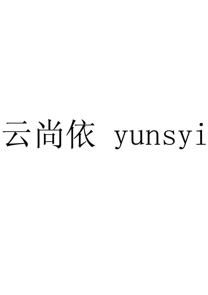 云尚为您查到1条 相关商标信息 云尚依商标已注册 分类:服装鞋帽