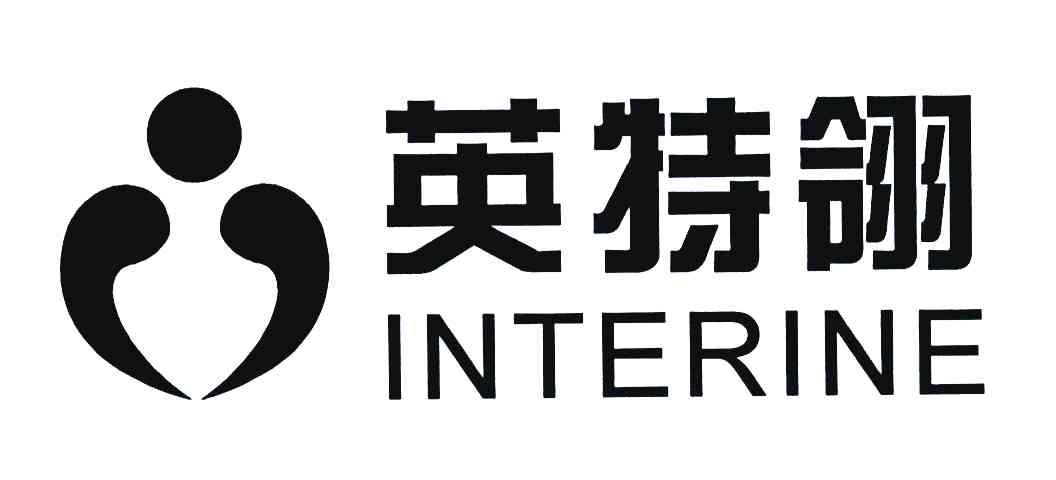 英特翎 interine