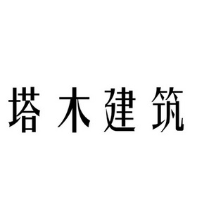 开平市塔木方原建筑工程设计有限公司_商标信息_公司