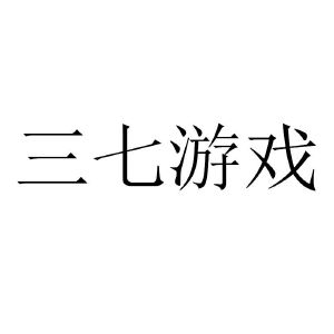 三七游戏