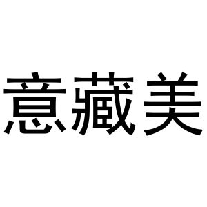 胡成霞商标意藏美（11类）商标转让多少钱？