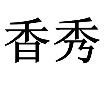 香秀