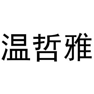 王梅玲商标温哲雅（30类）商标转让多少钱？