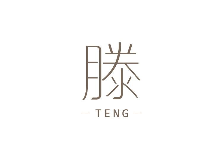 滕