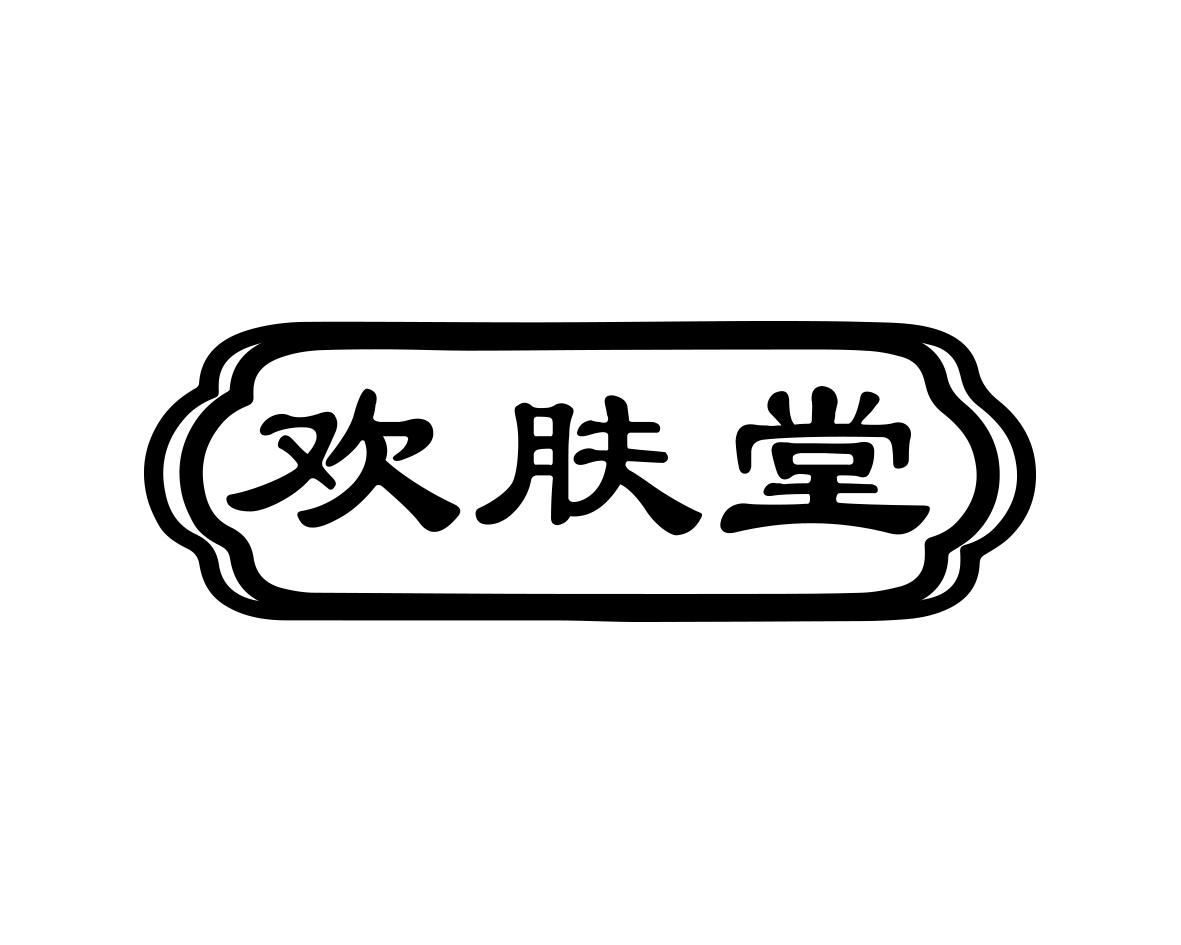 长沙童贝丰母婴用品有限公司商标欢肤堂（10类）商标买卖平台报价，上哪个平台最省钱？