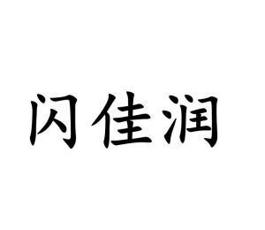 李路路商标闪佳润（09类）商标转让多少钱？