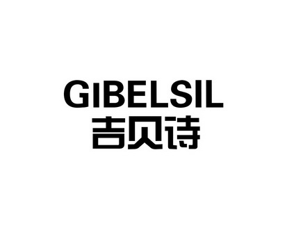 长沙喜姆龙家居有限公司商标吉贝诗 GIBELSIL（09类）多少钱？