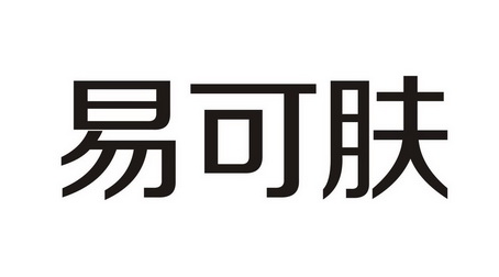 广州净泉冰纯药业有限公司