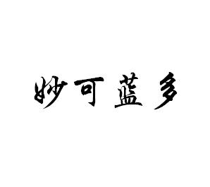 妙可蓝多