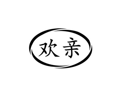 长沙富乐诗家居有限公司商标欢亲（09类）商标转让流程及费用
