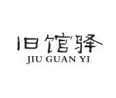 旧馆驿