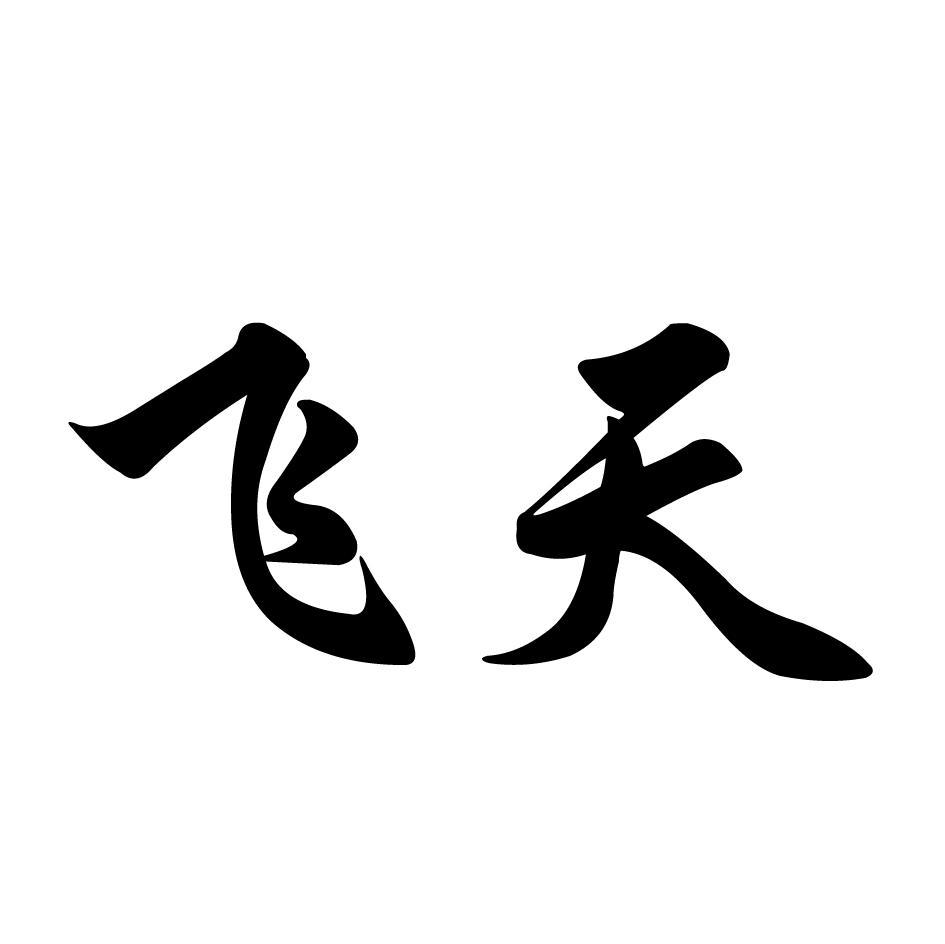 夏津县飞天织染有限公司