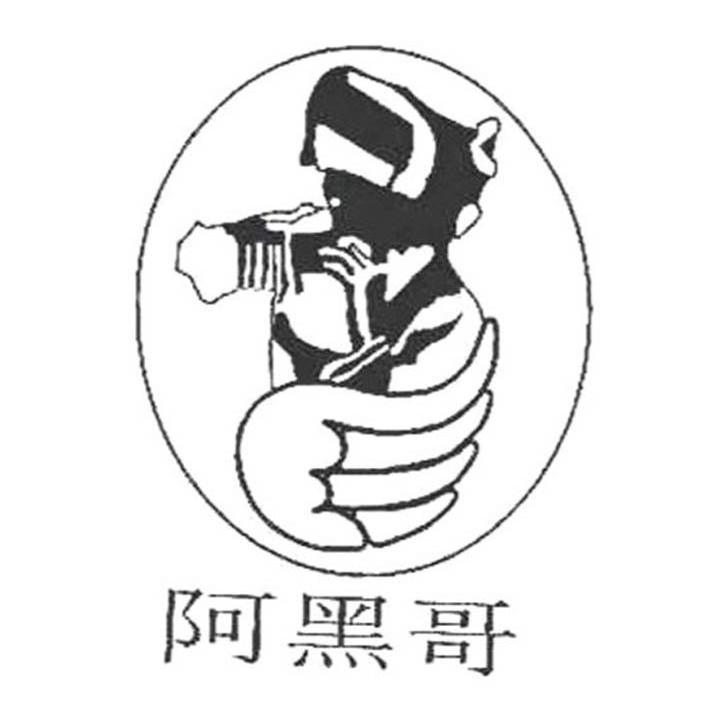 阿黑哥