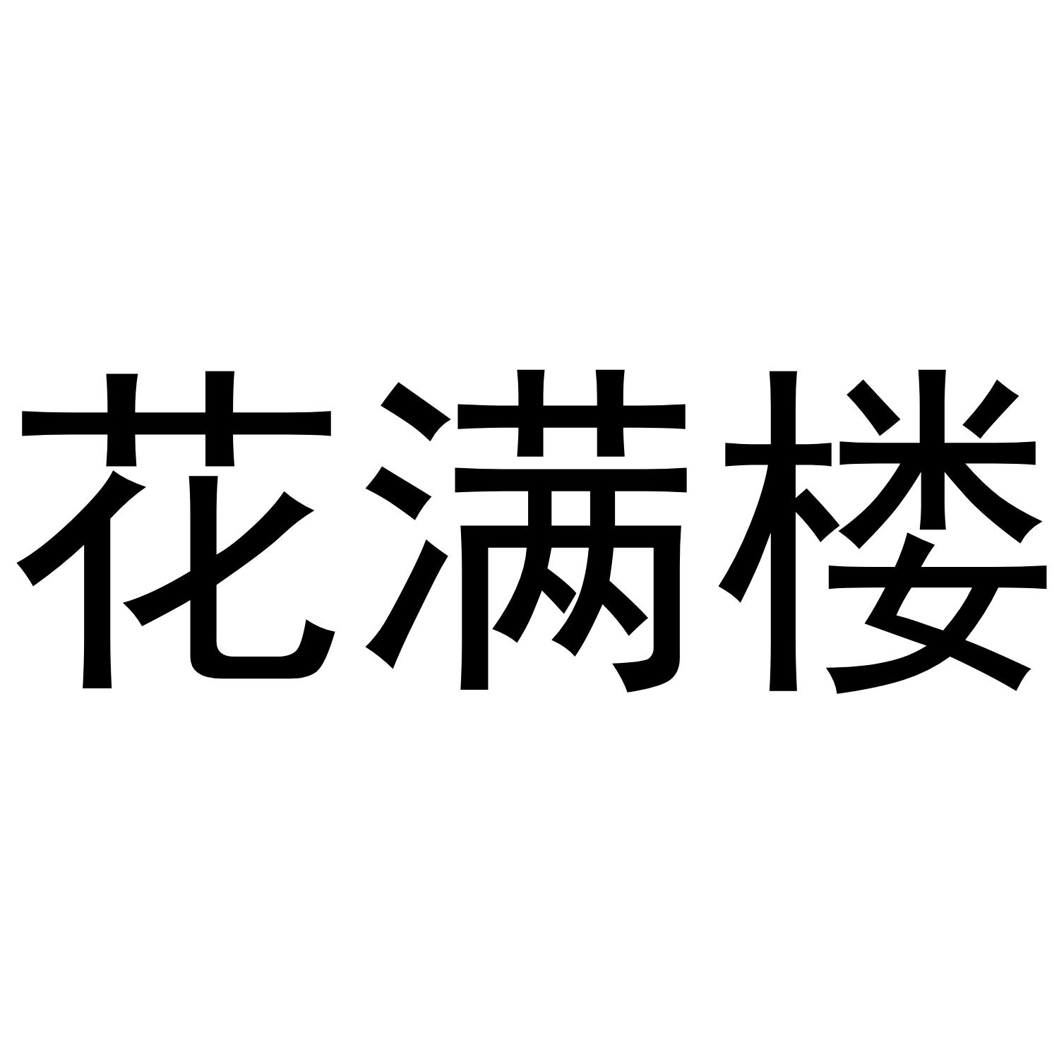 花满楼