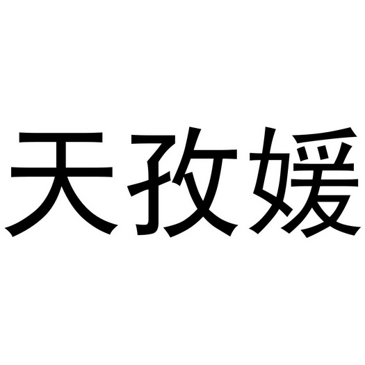 芜湖曼达绅服装贸易有限公司商标天孜媛（35类）商标转让费用多少？