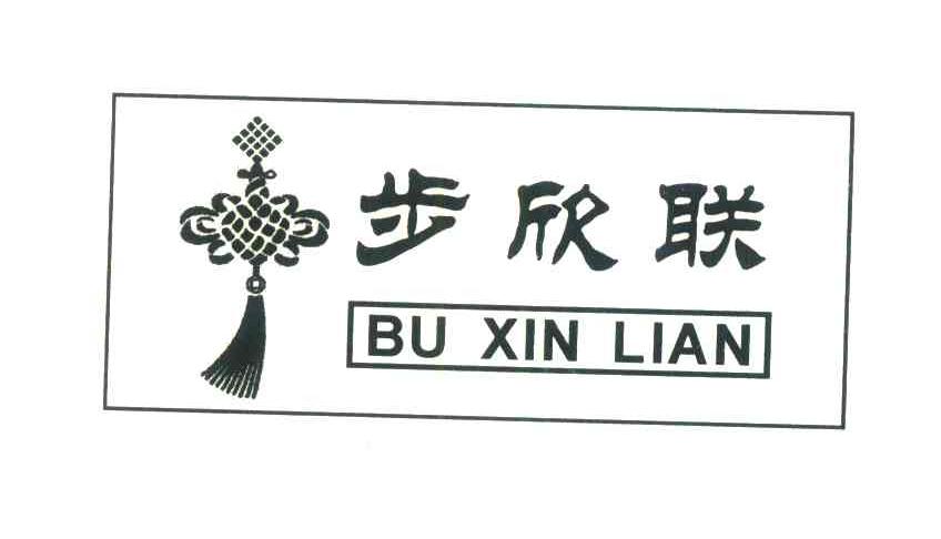 溧城步欣联