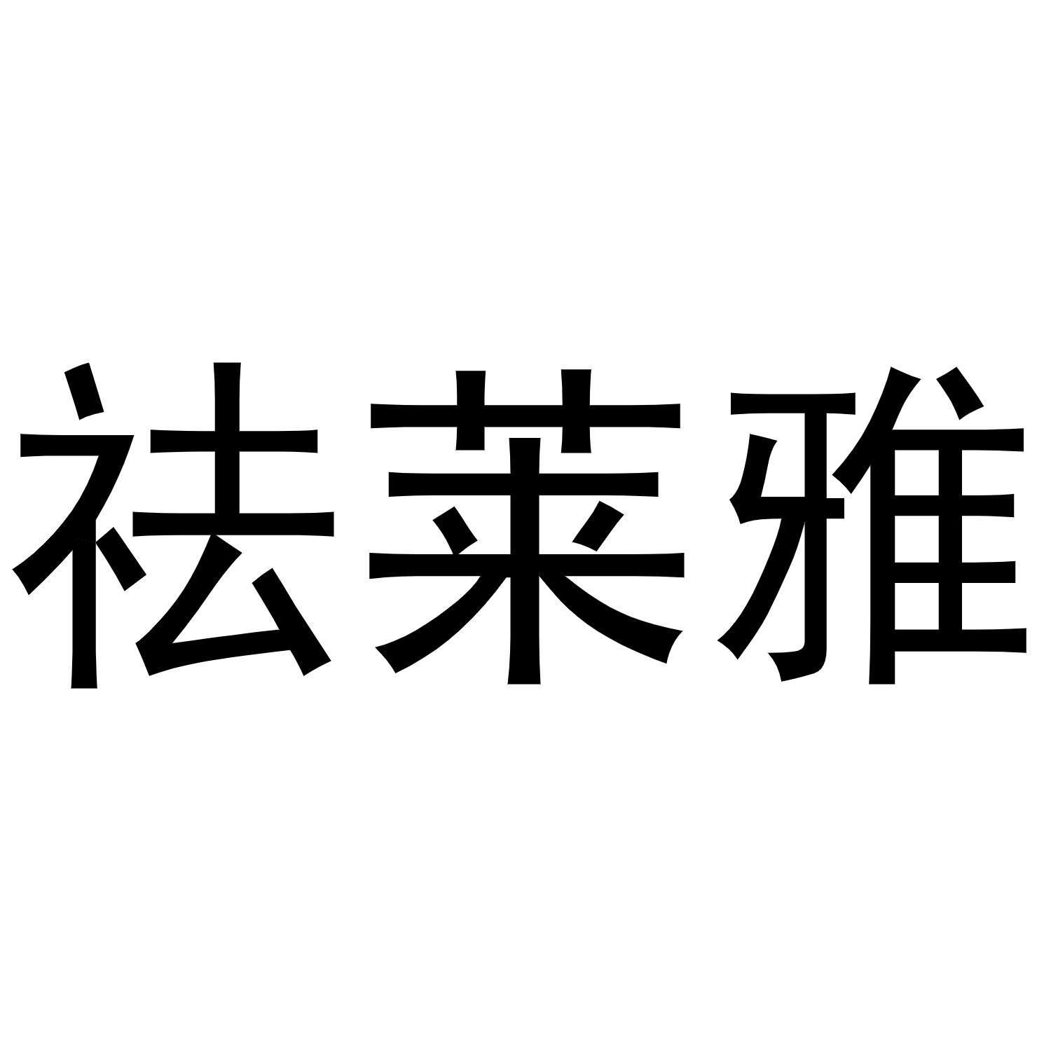 牛明明商标祛莱雅（03类）商标转让费用及联系方式