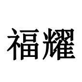 福耀_注册号1352698_商标注册查询 - 天眼查