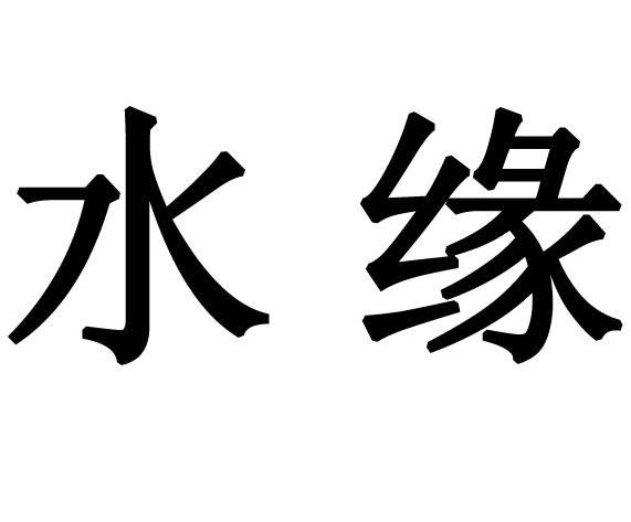 水缘
