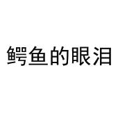 鳄鱼的眼泪
