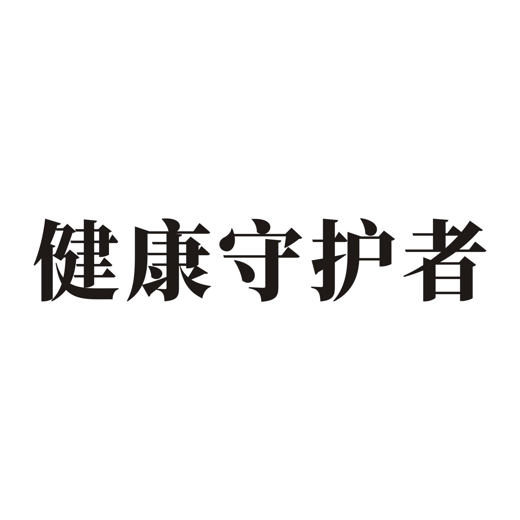 健康守护者