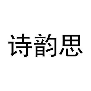 刘朝昕商标诗韵思（21类）商标转让多少钱？