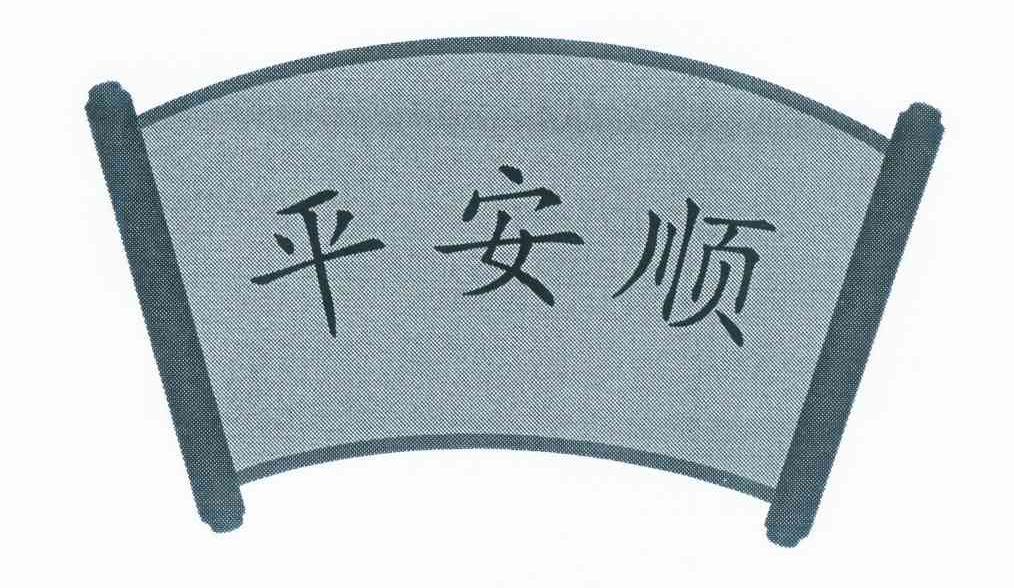 平安顺