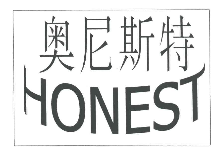 奥尼斯特;honest