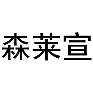 鸠江区新程五金经营店商标森莱宣（11类）多少钱？