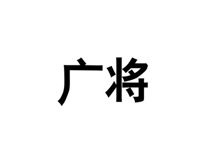 长沙广利米科技有限公司商标广将（09类）多少钱？