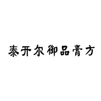 北京泰开尔营养科技发展有限责任公司