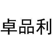 牛本超商标卓品利（09类）商标转让费用多少？