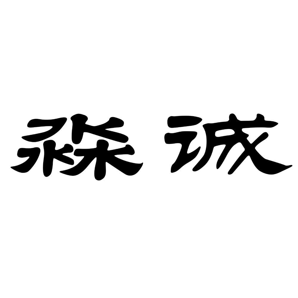 淼诚