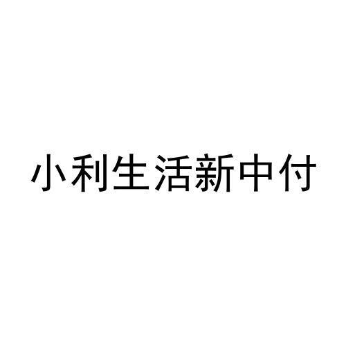 小利生活新中付