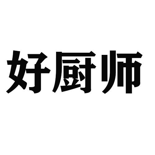 好厨师